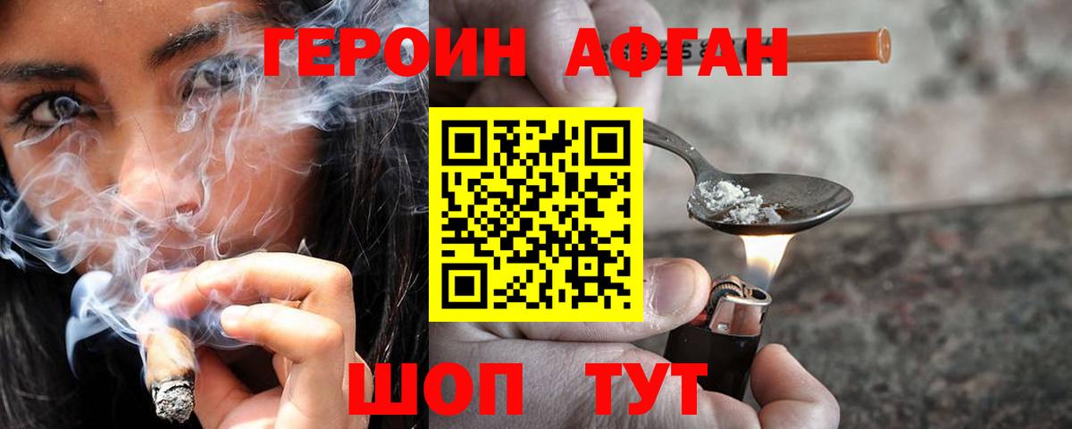 Героин Афган Салават